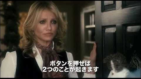 キャメロン・ディアス主演　映画『運命のボタン』予告編
