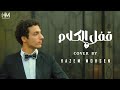 Hazem Mohsen Afal El Kalam Lyrics Video Cover حازم محسن قفل الكلام رامي جمال 