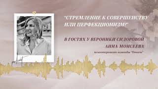 Podcast Otvet.co: СТРЕМЛЕНИЕ К СОВЕРШЕНСТВУ ИЛИ ПЕРФЕКЦИОНИЗМ?