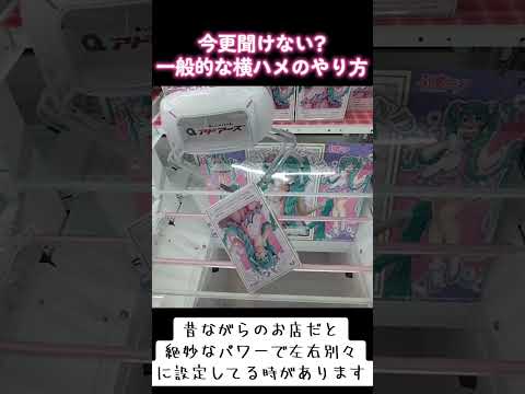 #橋渡し #攻略 #ゲーセン #クレーンゲーム #横ハメ #初音ミク #ラプンツェル  クレーンゲーム 攻略方法  TikTok