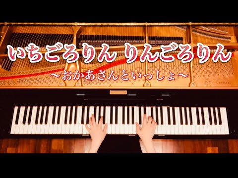 【ピアノ】『いちごろりん りんごろりん』おかあさんといっしょ