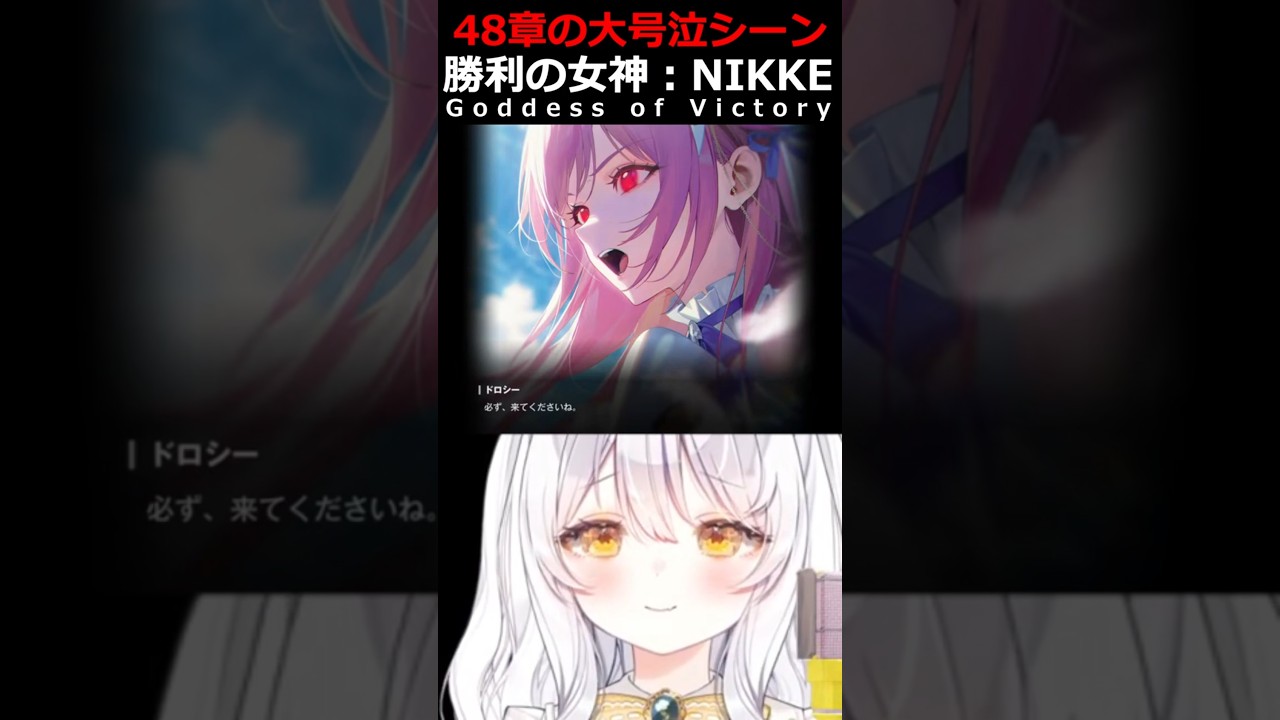 48章ドロシーの悲劇に号泣する指揮官【#勝利の女神NIKKE #NIKKE #メガニケ #ニケ #推使みゅな #新人Vtuber #Vtuber #shorts #バズれ】