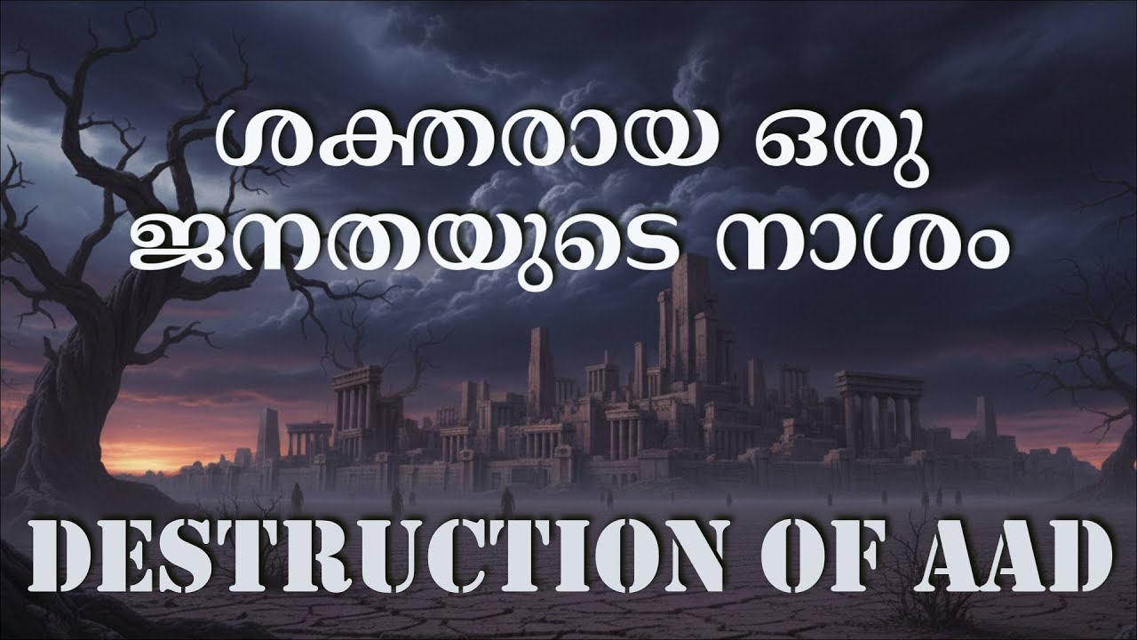 ശക്തരായ ഒരു ജനതയുടെ നാശം | Destruction Of A Giant Nation Of AAD | - YouTube