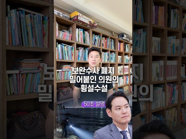 보완수사 폐지 밀어붙인 의원의 횡설수설, 50초 안에 설명하기