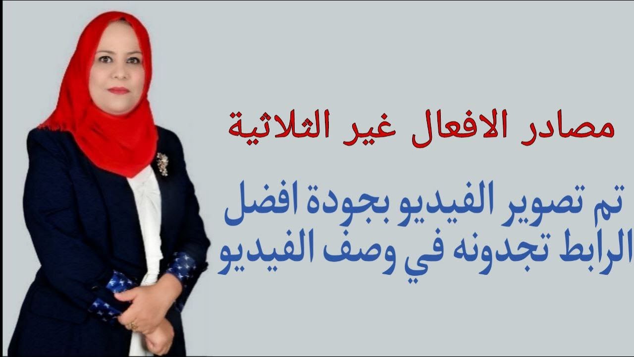 مصادر الافعال غير الثلاثية ( تم تصوير الفيديو بجودة افضل الرابط تجدونه في وصف الفيديو )