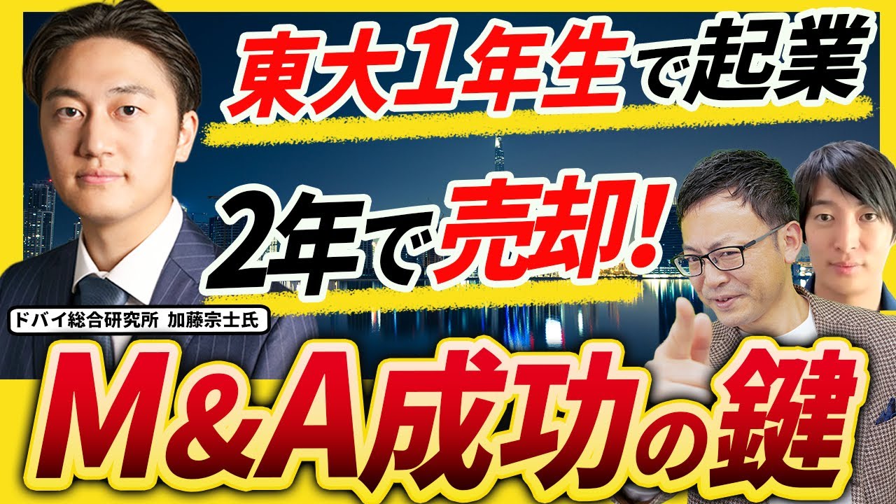 【東大1年生で起業→20歳でM&A売却】元VTuber事務所社長が語る、EXIT戦略とドバイでの今【ドバイ総合研究所加藤宗士氏 1話目】