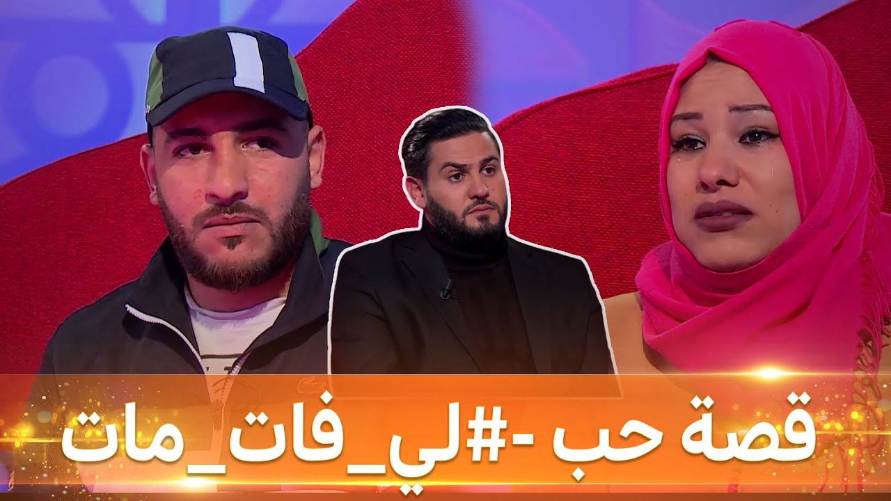 هوارية و نبيل قصة حب زوجين #لي_فات_مات