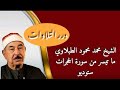الشيخ محمد محمود الطبلاوي ما تيسر من سورة الحجرات ستوديو