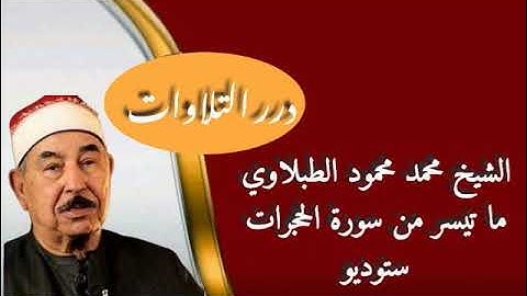 الشيخ محمد محمود الطبلاوي ما تيسر من سورة الحجرات ستوديو