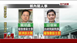 遭批換湯不換藥!  賴清德新內閣九成九留任