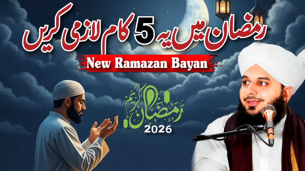 Ramzan 🌙 ki Fazilat || Ramadan 2026 || Shan e Ramazan || Peer Ajmal Raza Qadri New Bayan 