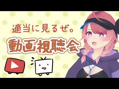 【動画視聴会】朱鷺村に押し付けたい動画を一緒に見ていく!10月号