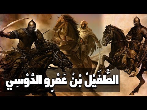 الطفيل بن عمرو الدوسي ذو النور سيرته وكيف أسلم قصة رائعة