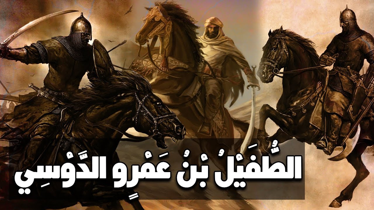 الطفيل بن عمرو الدوسي، ذو النور (سيرته وكيف أسلم؟) قصة رائعة