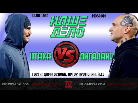 Видео: Закулисье боя: Птаха VS Лигалайз на проекте «Наше Дело» | Интервью