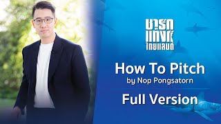 How to Pitch by Nop Pongsatorn | พิชชิ่งอย่างไร? ให้โดนใจนักลงทุน Full Version | Shark Tank Thailand