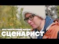 Сценарист (Николай Куликов) | Документальный фильм