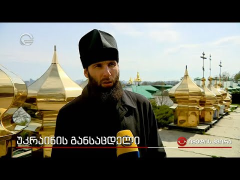 უკრაინაში ყველა ტაძრის ამბიონიდან ისმოდა ლოცვა , ტაძრების გარეთ კი ბომბების ხმა