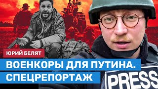 ВОЕНКОРЫ ДЛЯ ПУТИНА. Спецрепортаж Юрия Белята