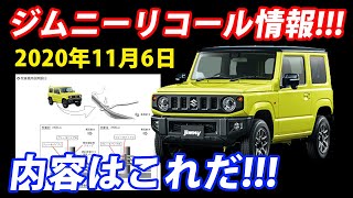 【速報】現行ジムニーJB64Wのリコール内容を解説します!(R2年11月6日リコール発表)