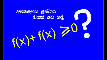 අවකලනය වක්‍ර අනුරේඛනය - Differentiation-CURVE SKETCHING- Exam question explain