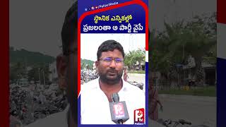 స్థానిక ఎన్నికల్లో ప్రజలంతా ఆ పార్టీ వైపే | Wanaparthy Public Talk About Local Body Election News