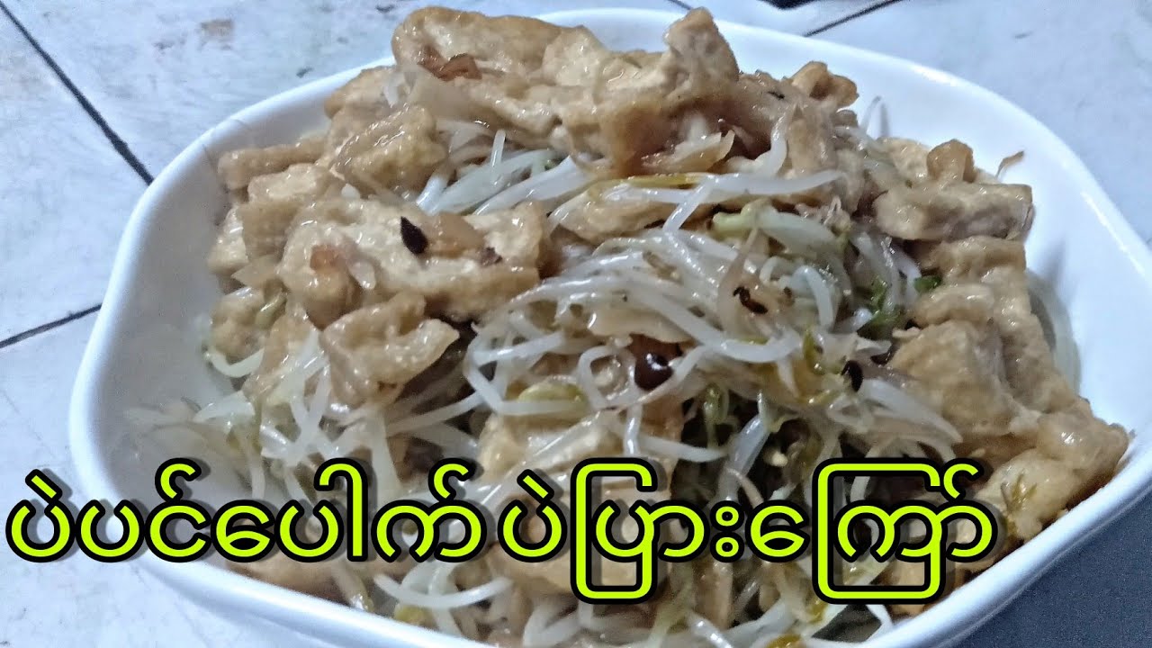 Beans sprouts Tofu's fried  ပဲပင်ပေါက်နှင့်ပဲပြားကြော်
