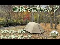 【ソロキャンプ】ステイシーst2 & レインボーストーブ、大好きな水辺のキャンプ場で晩秋キャンプ△ *132