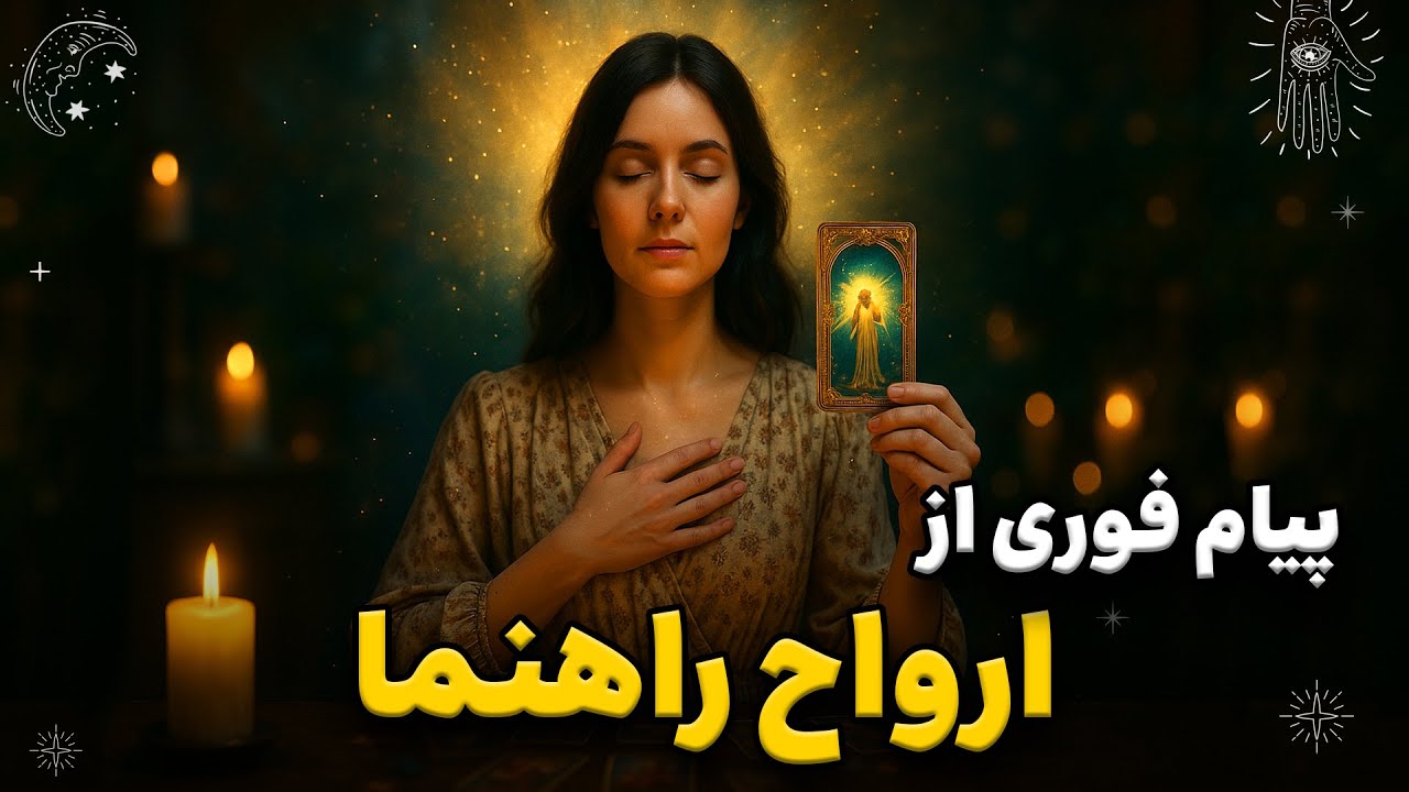 هدایت معنوی از دنیای بالا برای تو! فال تاروت همین لحظه 💌