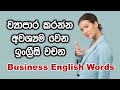 Most Common English Words Related Business in Sinhala | Spoken English for Beginners