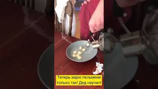 Теперь варю пельмени только так! Дед научил!