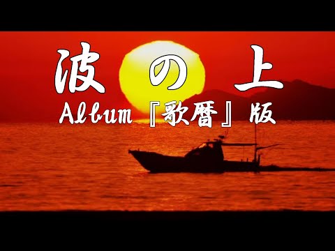 中島みゆき　波の上【ライブ『歌暦』版】　(covered by K)