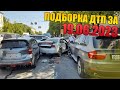 19.06.2023 Подборка ДТП и Аварии на Видеорегистратор ИЮНЬ 2023