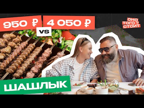 Видео: Оно того стоит. Шашлык за 950 ₽ Vs. Шашлык за 4050 ₽