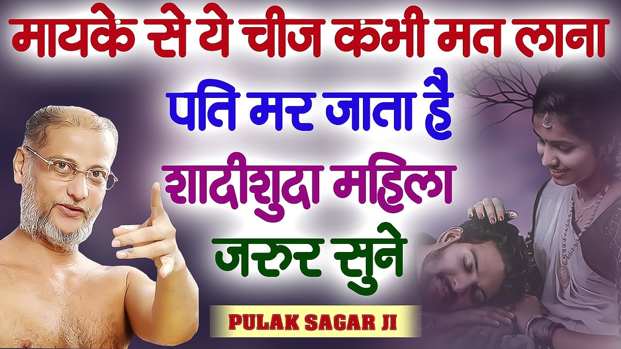 मायके से ये चीज कभी मत लाना ~ पति मर जाता है शादीशुदा महिला जरुर सुने | Muni Pulak Sagar Maharaj ji