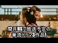 12月BSで放送予定の華流ドラマ3作品!