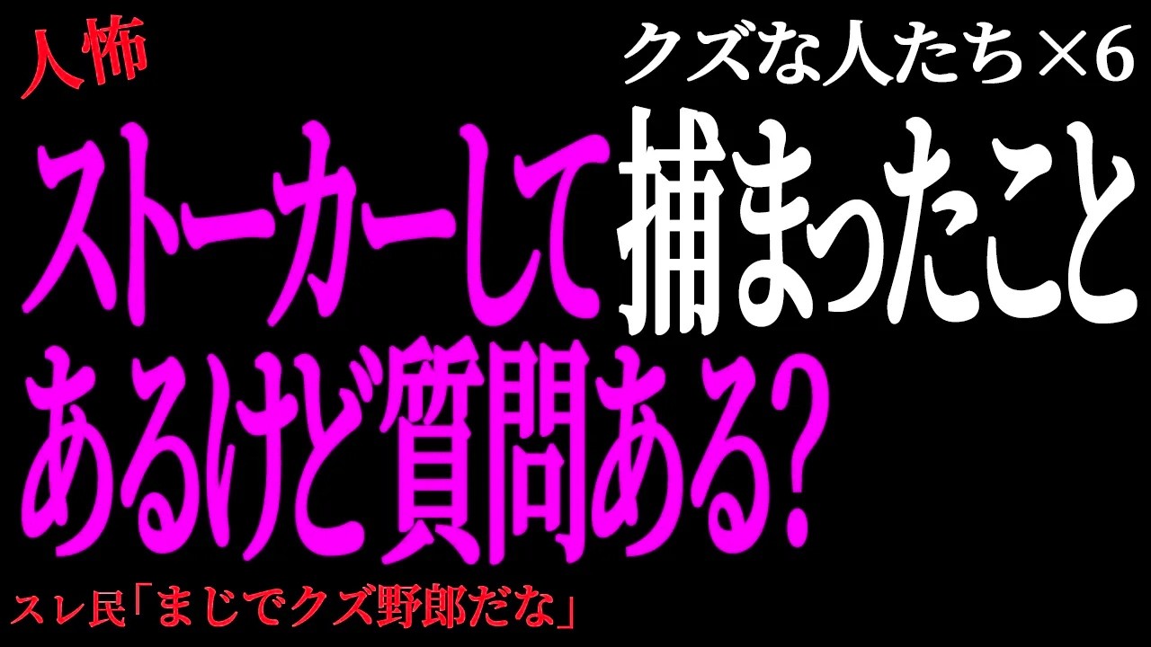 【2chヒトコワ】ストーカーで逮捕された俺だけど質問ある？語られない闇が深すぎた…｜未解決まとめ【人怖】