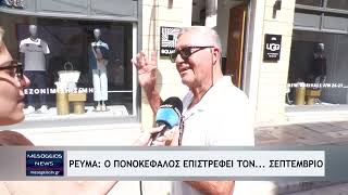 Ρεύμα: Ο πονοκέφαλος επιστρέφει τον... Σεπτέμβριο
