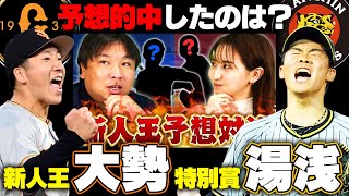 【新人王予想】新人王に巨人大勢と特別賞に阪神湯浅が受賞！里崎・袴田・先生は予想的中できたのか？