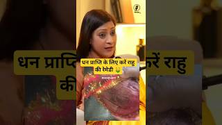 धन प्राप्ति के लिए करें राहु की रेमेडी 🤑 #astrology #facts #viral #bhavnaupadhyay #shorts #trending