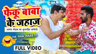 Feku Baba Ke Jahaj फेकू बाब के जहाज #Anand Mohan Comedy आनंद मोहन  #Bhojpuri Comedy भोजपुरी कॉमेडी