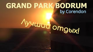 Турция, Бодрум. Отель Grand Park Bodrum by Corendon 5* - обзор. ОТДЫХ и ЦЕНЫ В ТУРЦИИ Турция, Бодрум. Отель Grand Park Bodrum by Corendon 5* - обзор. ОТДЫХ и ЦЕНЫ В ТУРЦИИ