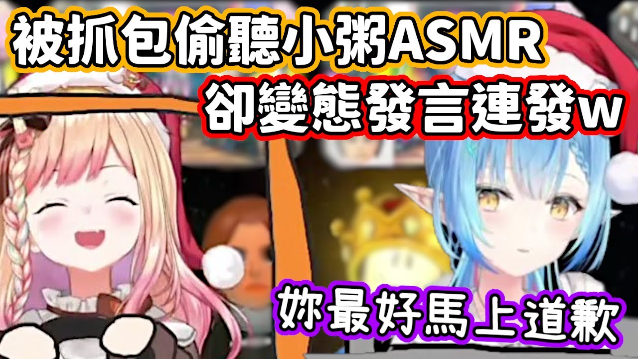 音音被小粥當場抓包偷聽會限ASMR，反而變本加厲開始一連串變態發言w【雪花菈米・桃鈴音音・貓又小粥】【hololive中文】