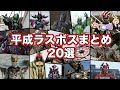 【ゆっくり解説】仮面ライダー達の物語の終わりを飾れ!平成ラスボス全まとめ【KAMEN RIDER SERIES】【20選】