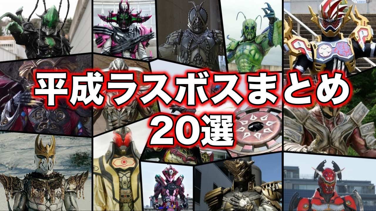 【ゆっくり解説】仮面ライダー達の物語の終わりを飾れ！平成ラスボス全まとめ【KAMEN RIDER SERIES】【20選】