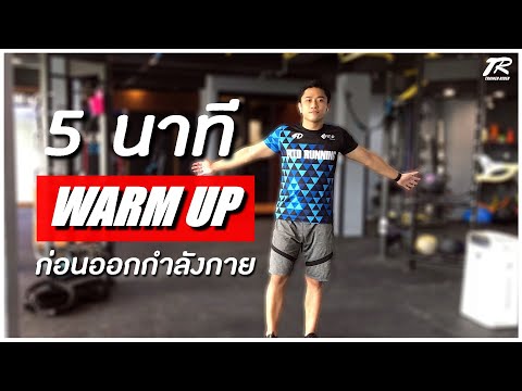 5 นาที ท่าวอร์มอัพ ก่อนออกกำลังกาย  [WARM UP]  | QWORKOUT