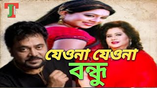 Jeona Jeona Bondhu | যেওনা যেওনা বন্ধু | Bangla Song | Bhulona Amay | @thejancoverbd