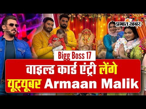 बिग बॉस 17 में वाइल्ड कार्ड एंट्री लेंगे यूट्यूबर Armaan Malik