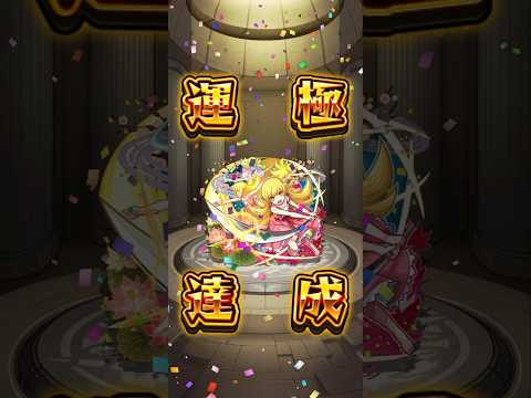 【モンスト】物語シリーズコラボ2弾忍野忍運極達成！ぱないの！🍩 #モンスト #物語シリーズコラボ