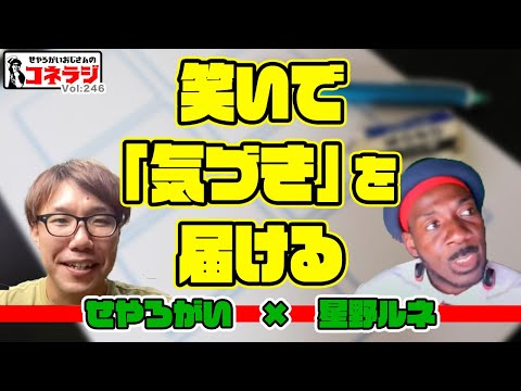 「笑いで”気づき”を届ける」コネラジ 第246回 特別ゲスト 星野ルネさん